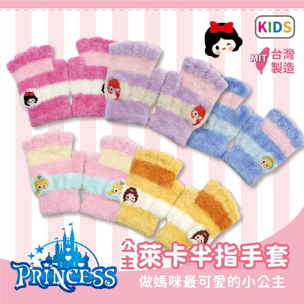 【肌暖】台灣製 公主系列 兒童刺繡半指手套丨C7657H