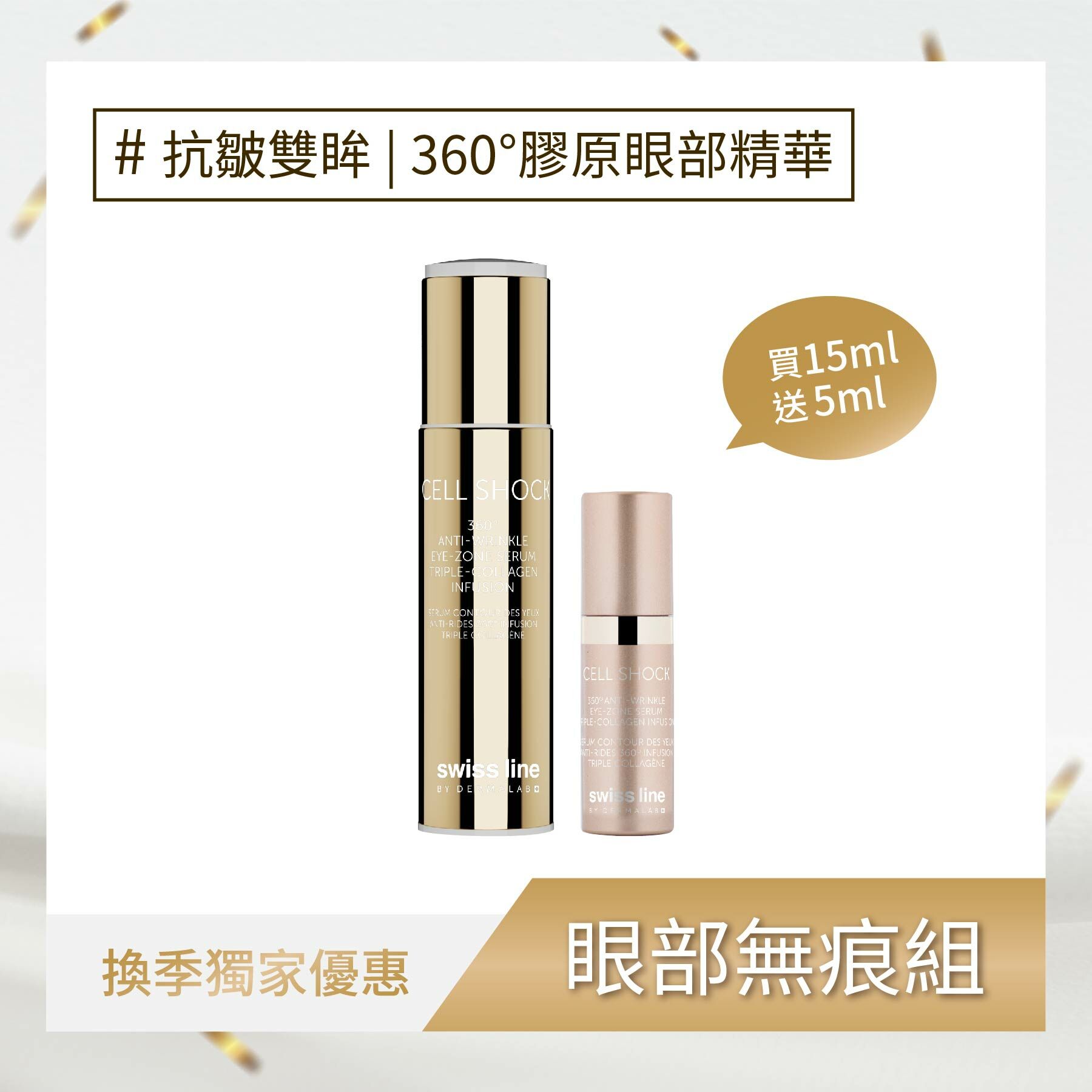 360°膠原眼部精華 組合裝