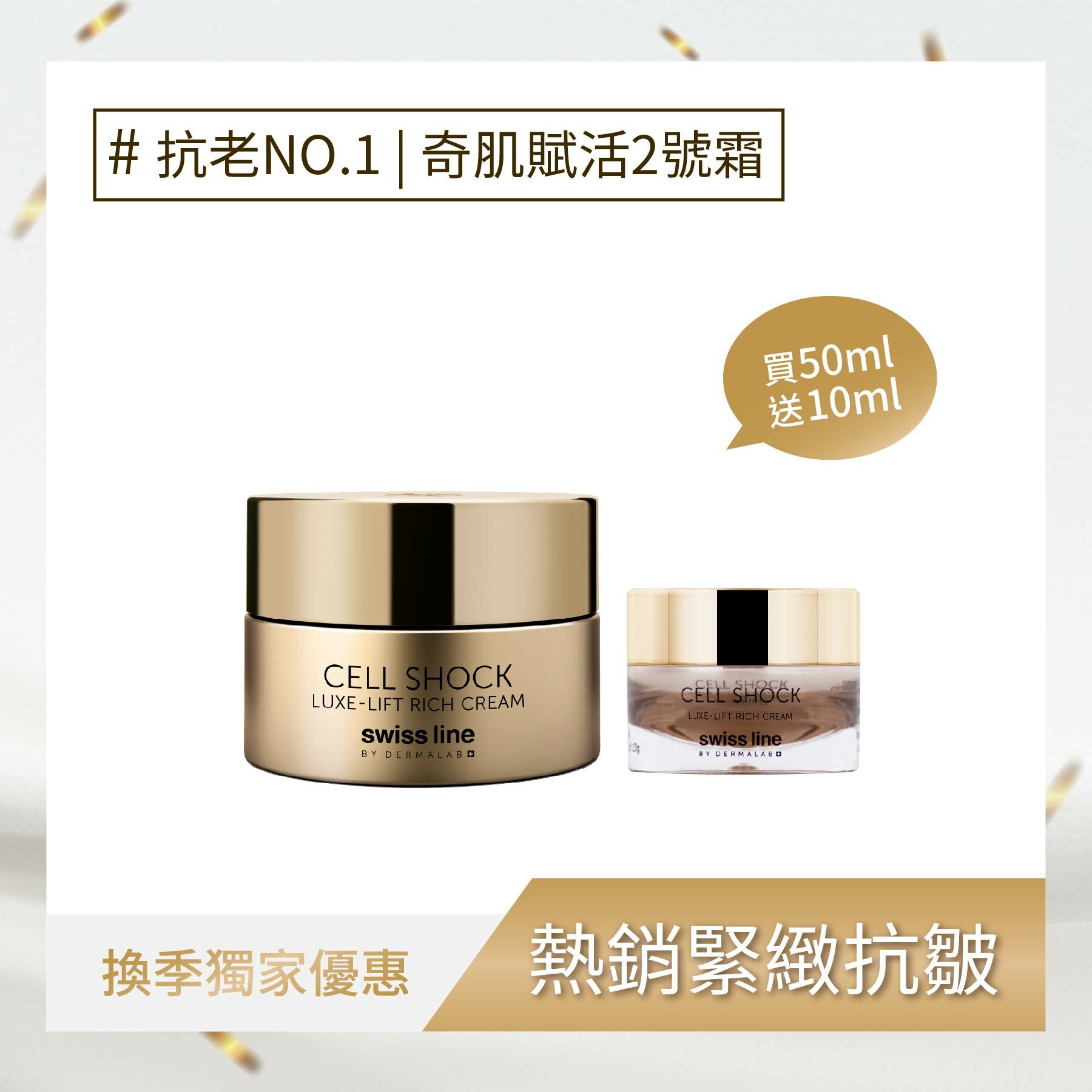 奇肌賦活緊緻2號霜 組合裝