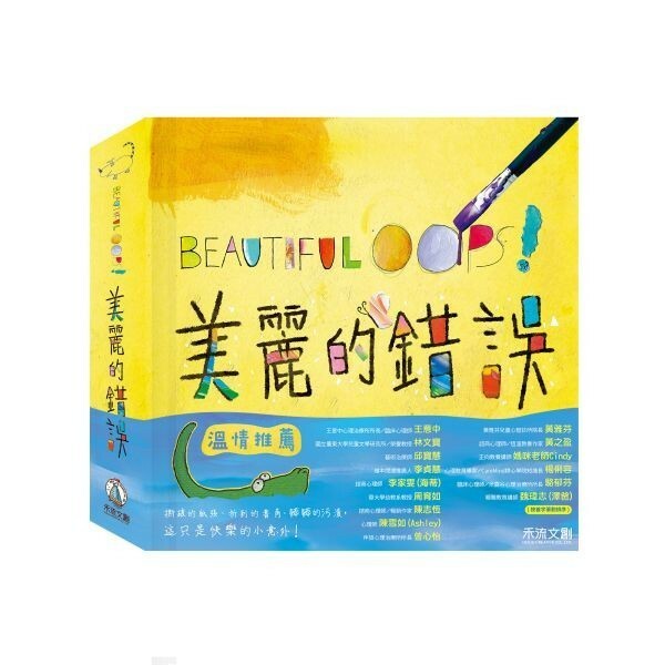【樂森藥局】禾流文創【顛覆你想像力的繪本】Beautiful Oops! 美麗的錯誤、繪本童書