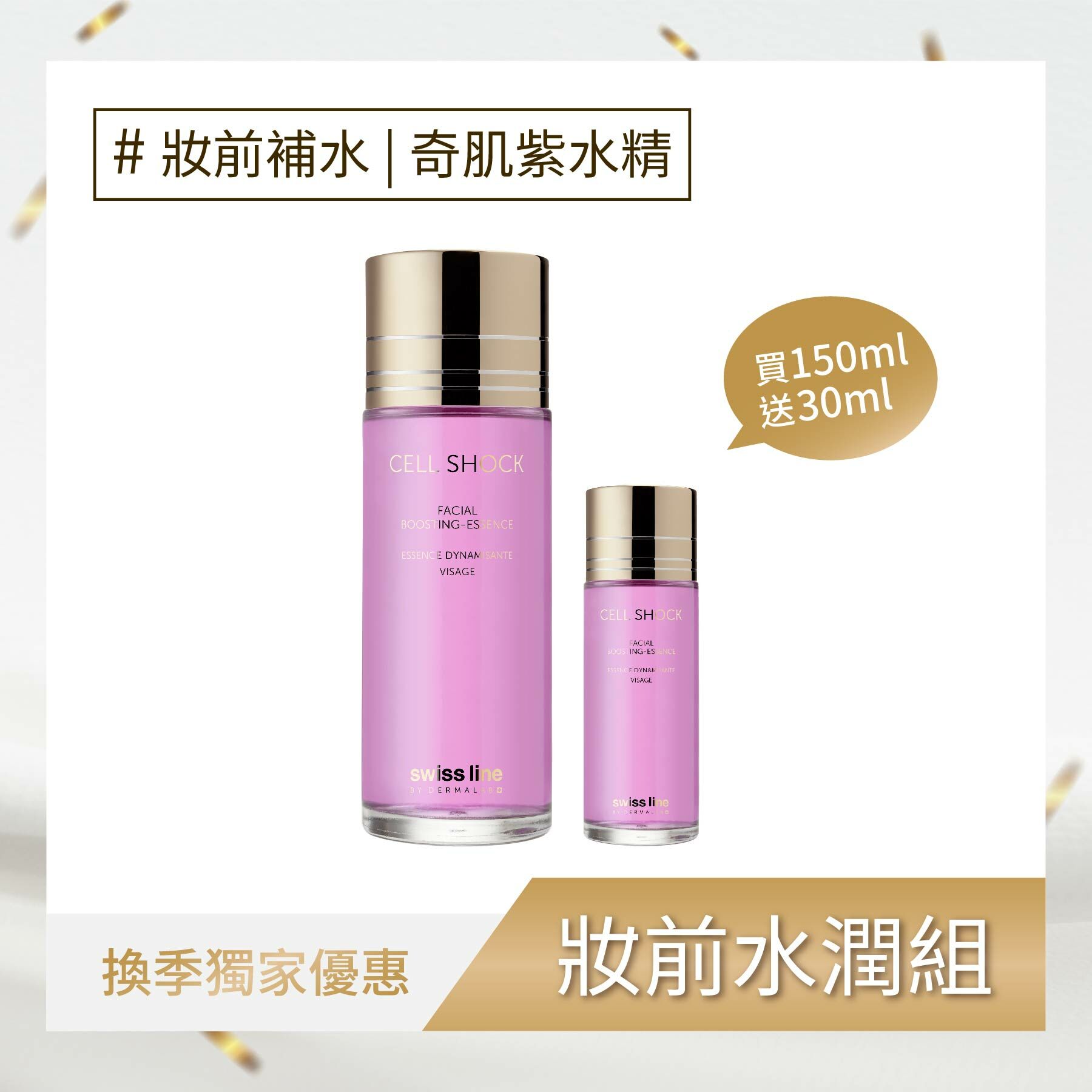 奇肌防禦紫水精 組合裝