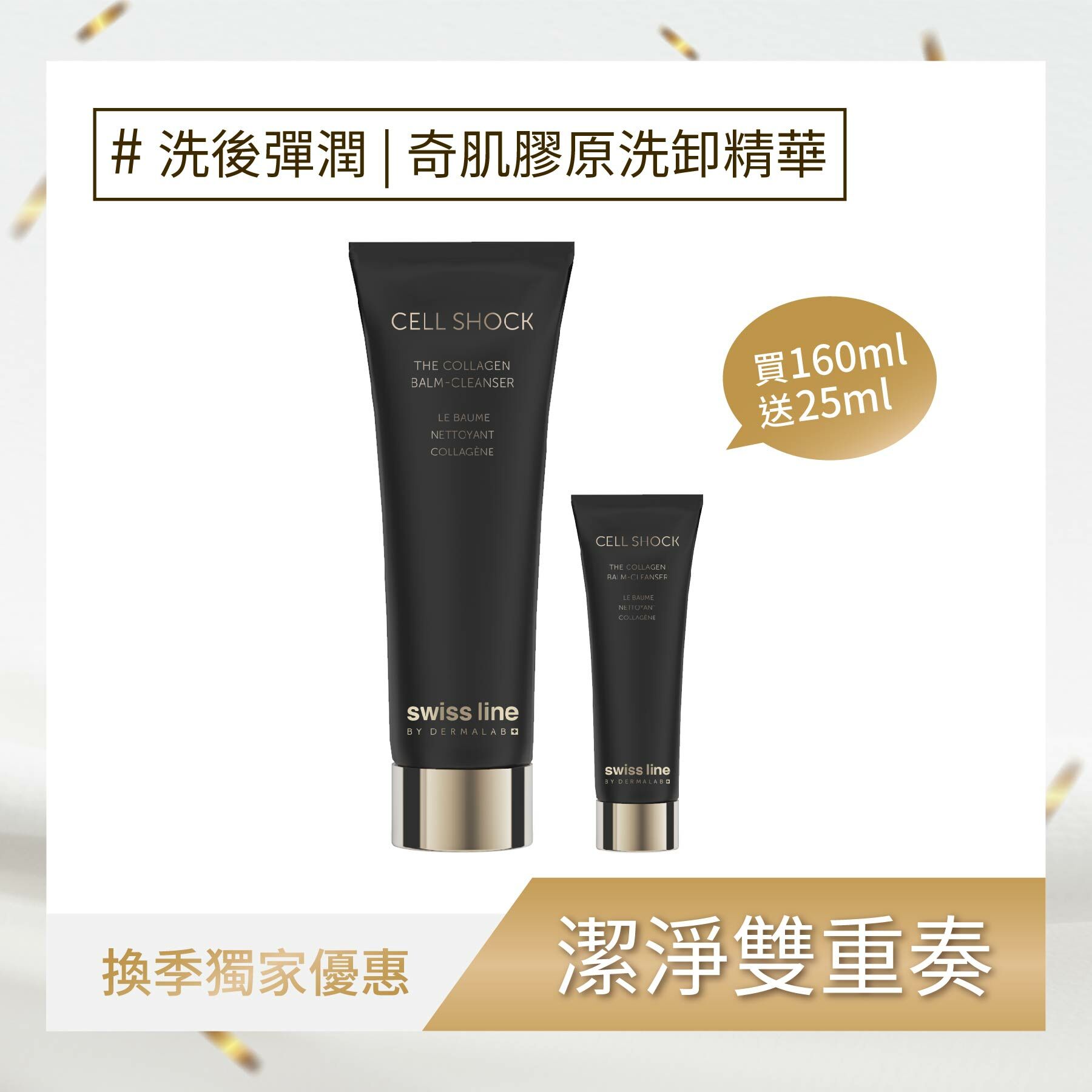 奇肌膠原洗卸精華 組合裝