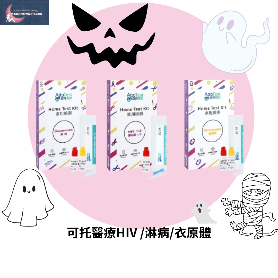 可托醫療HIV /淋病/衣原體 (exp:2024.11)