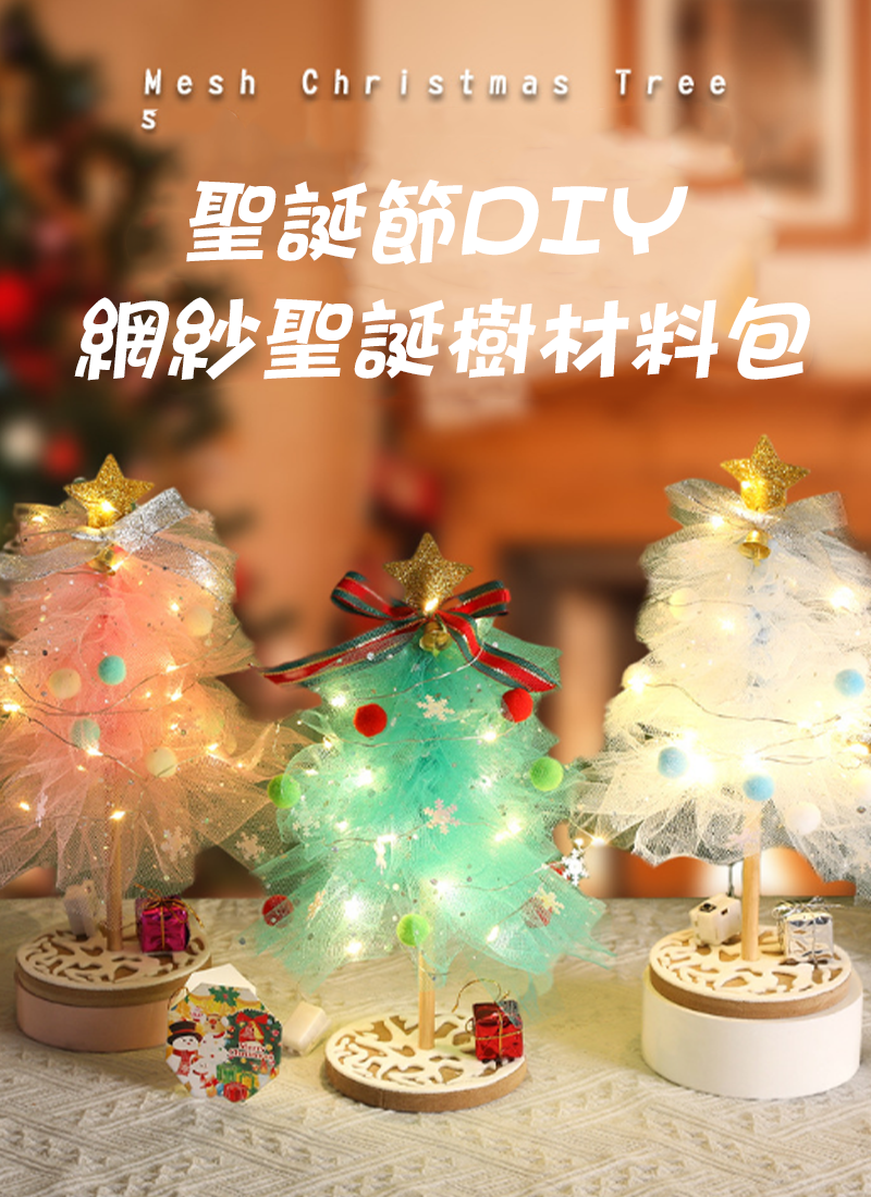 現貨區 聖誕節DIY網紗聖誕樹材料包 MC9915