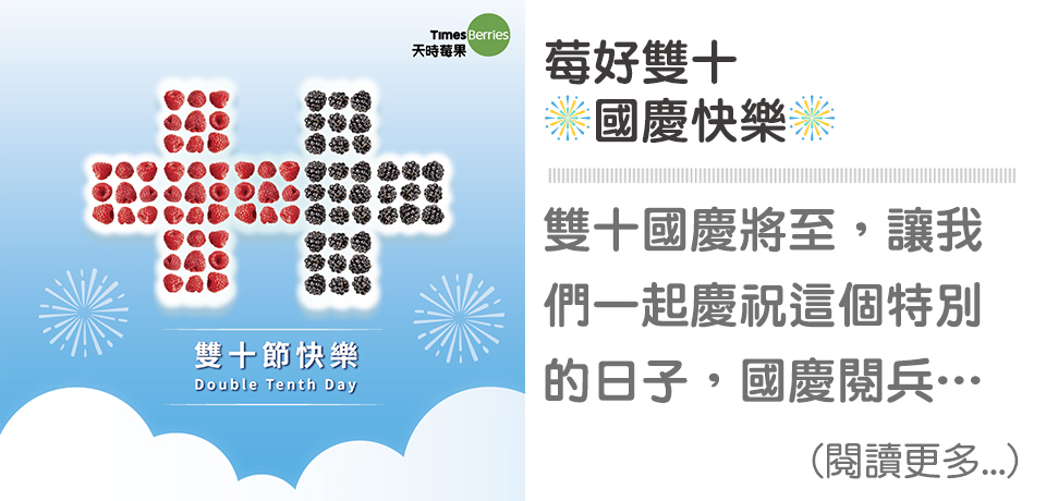 🎆雙十快樂-好事成雙｜天時莓果TimesBerries