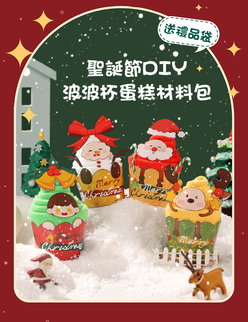 聖誕節DIY波波杯蛋糕材料包 送禮品袋 MC9918