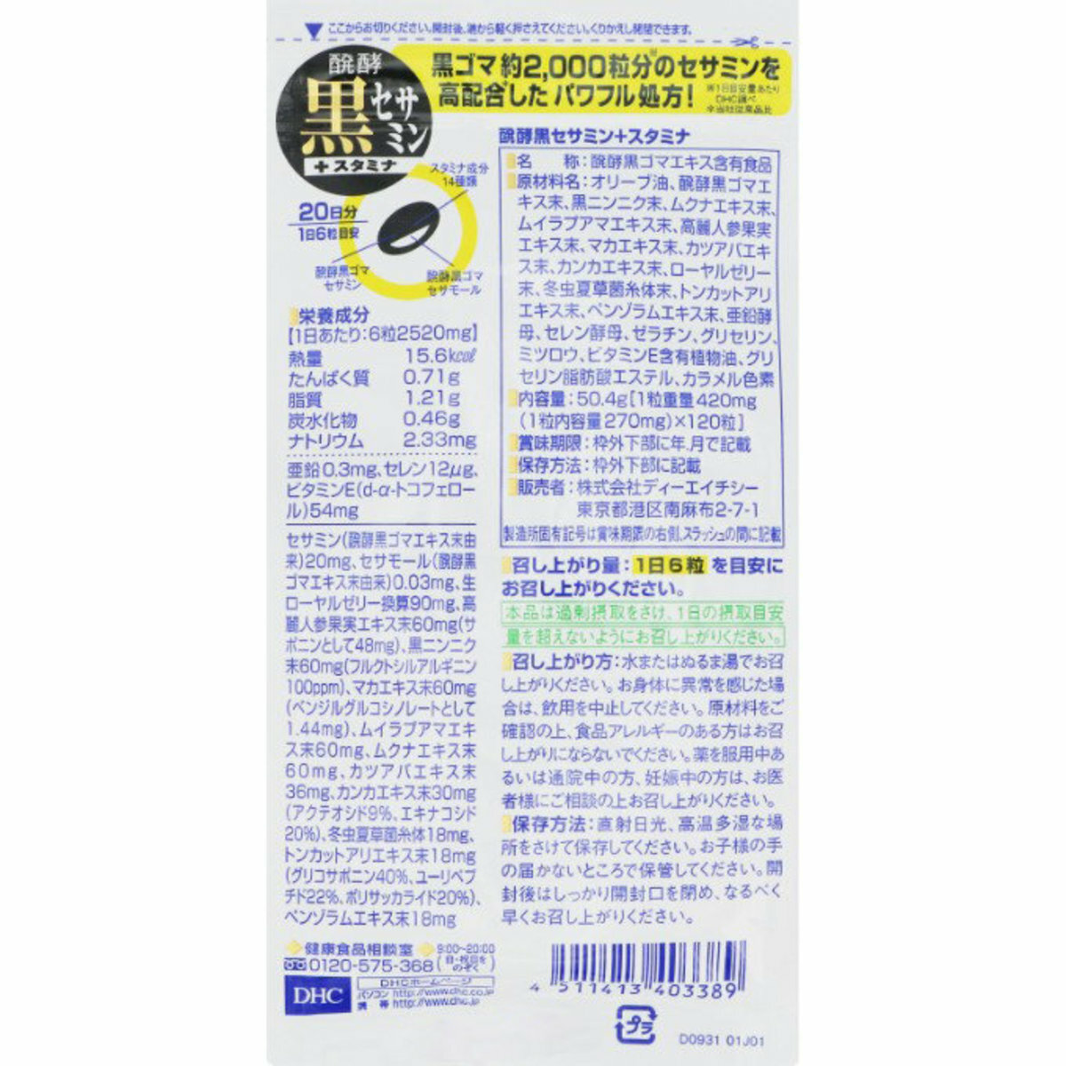 DHC - 發酵黑芝麻精華+增強耐力 120粒 (20日)