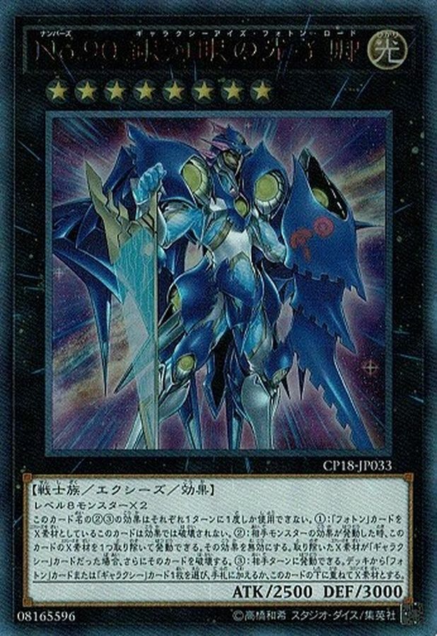 CP18-JP033 No90銀河眼の光子卿