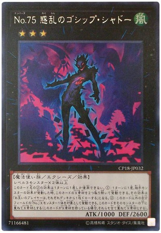 CP18-JP032 No75惑乱のゴシップシャドー