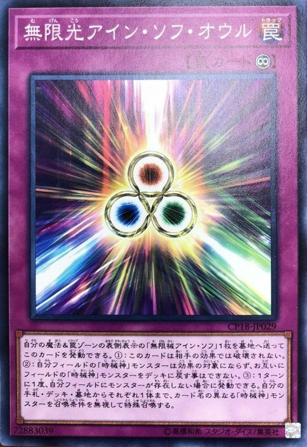 CP18-JP029 無限光アインソフオウル