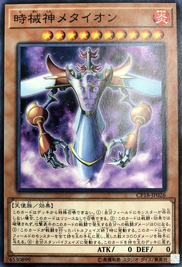 CP18-JP026 時械神メタイオン