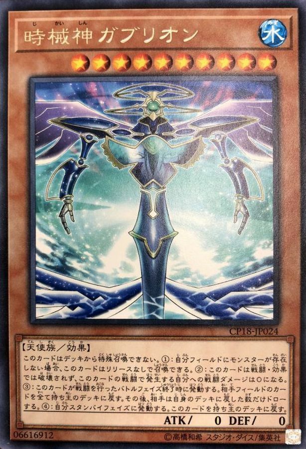 CP18-JP024 時械神ガブリオン
