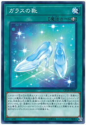 CP18-JP011 ガラスの靴