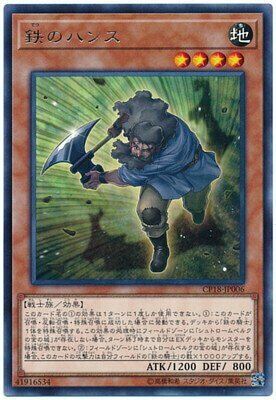 CP18-JP006 鉄のハンス