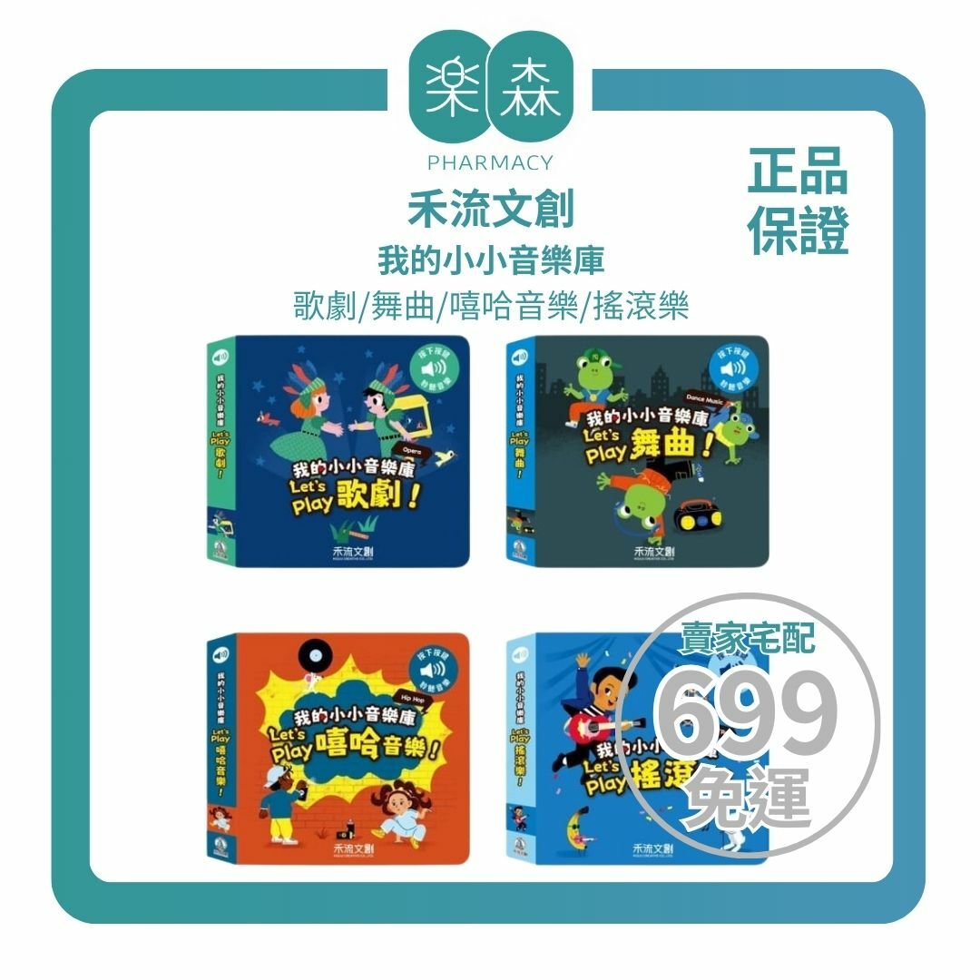 【樂森藥局】禾流文創 我的小小音樂庫 Let's play 搖滾樂 / 舞曲 / 歌劇 / 嘻哈音樂、舞曲有聲書