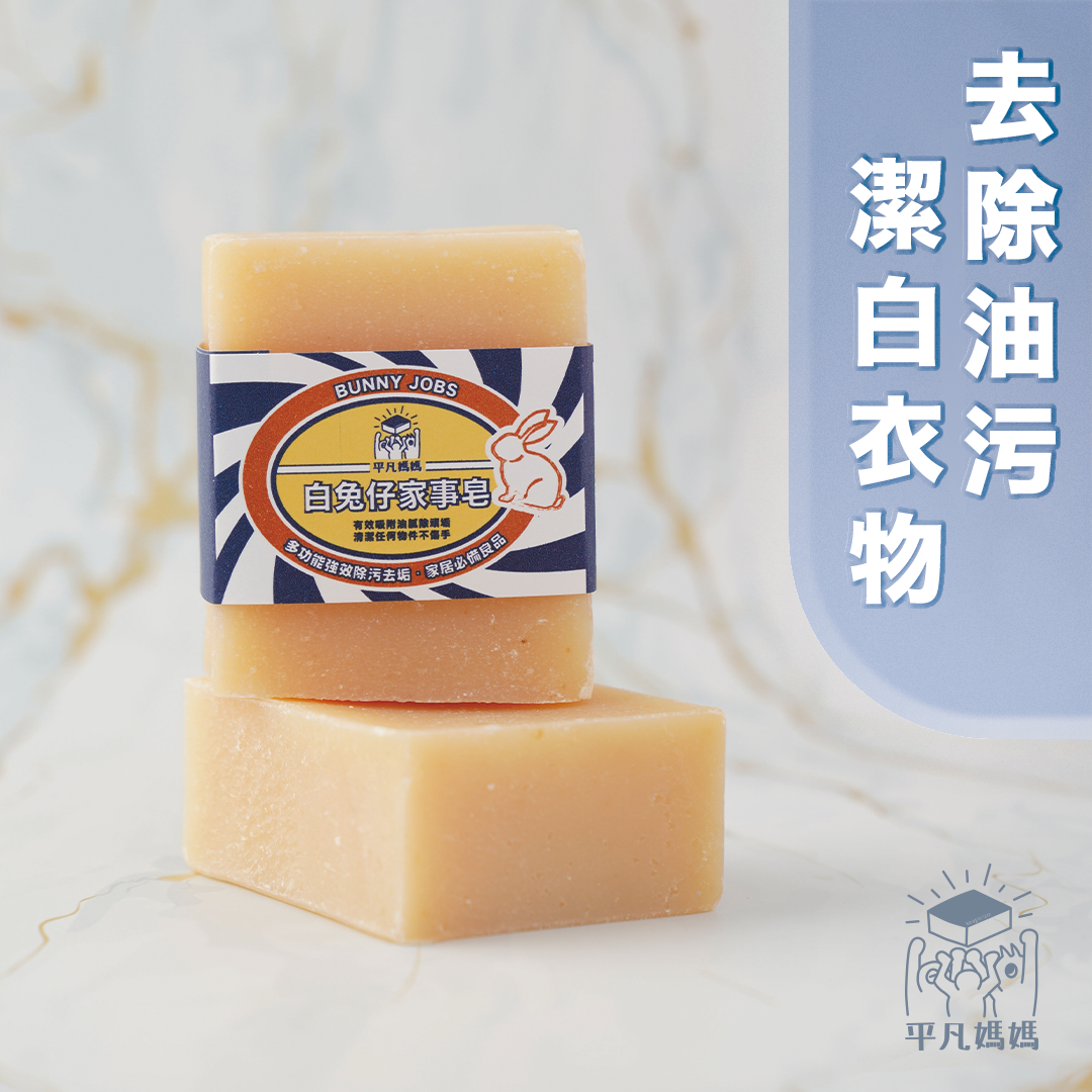 白兔仔家事皂|Bunny Jobs