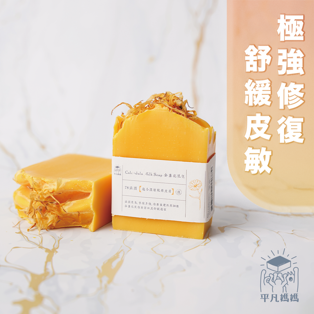 金盞花乳皂|Calendula Milk Soap