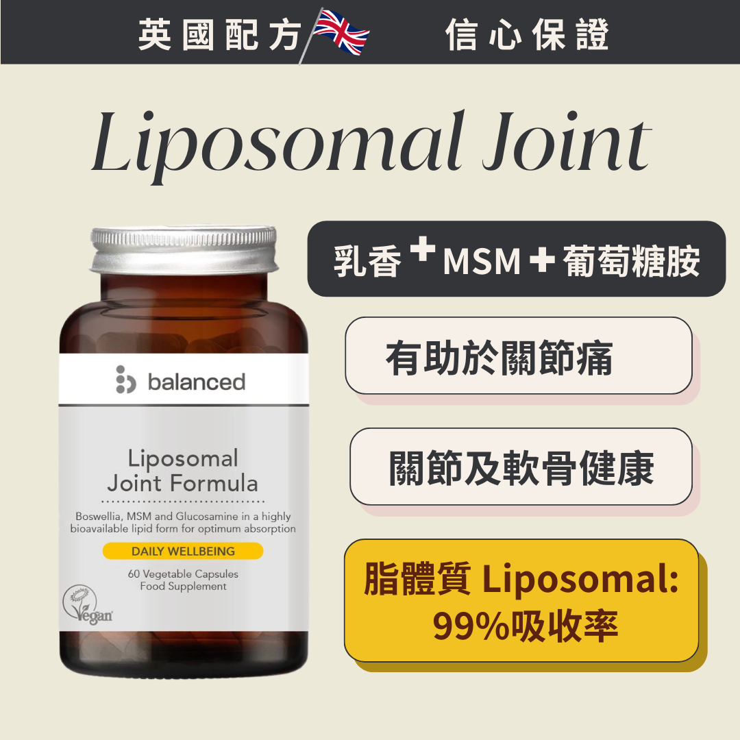 脂質體關節配方 全素（乳香提取物，MSM，葡萄糖胺）脂溶性配方更易吸收 (60粒) (C059)