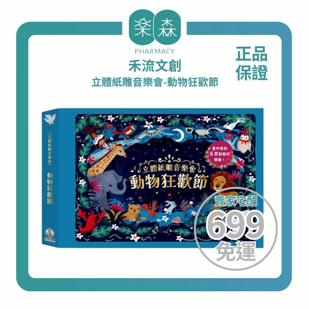 【樂森藥局】禾流文創 立體紙雕音樂會 動物狂歡節