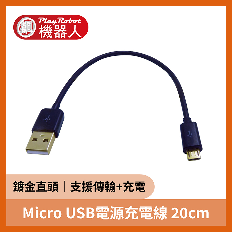 Micro USB電源充電線 (Micro直頭線 長20公分) 支援資料傳輸+充電