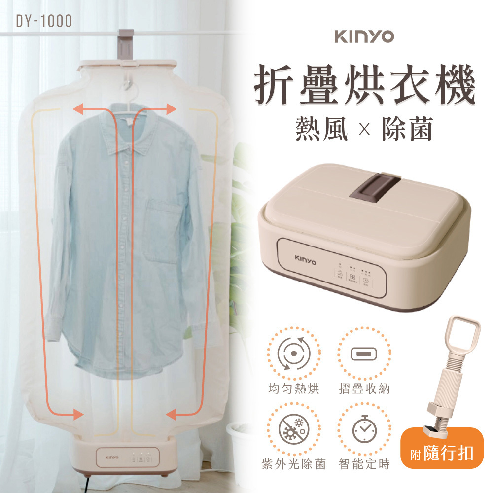 KINYO】熱風除菌折疊烘衣機(DY-1000)