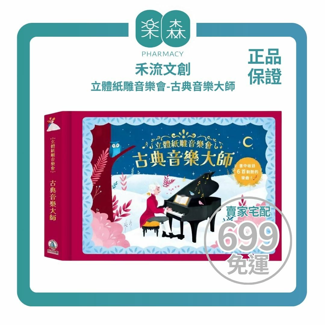 【樂森藥局】禾流文創 立體紙雕音樂會 古典音樂大師、紙雕有聲書