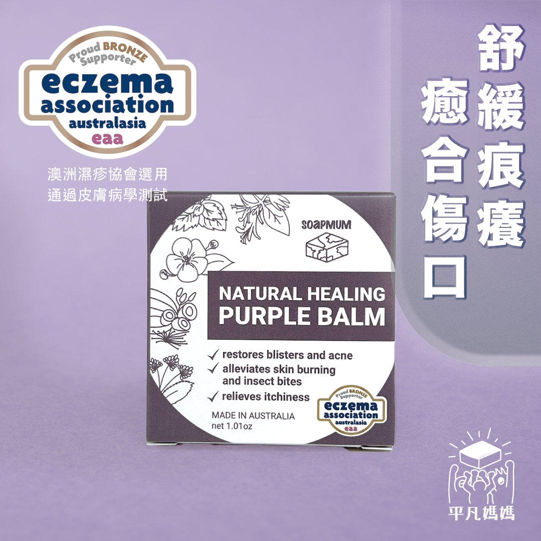 天然特效紫膏 | 通過 EAA 皮膚病學測試