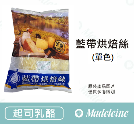 [ 起司乳酪 ] 新效期:26.05.19藍帶單色乳酪絲  原裝1kg