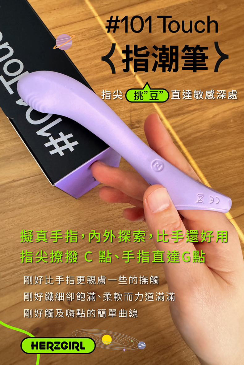 赫茲少女｜101Touch 指潮筆｜星塵紫 糖果 胡蘿蔔｜G點按摩棒