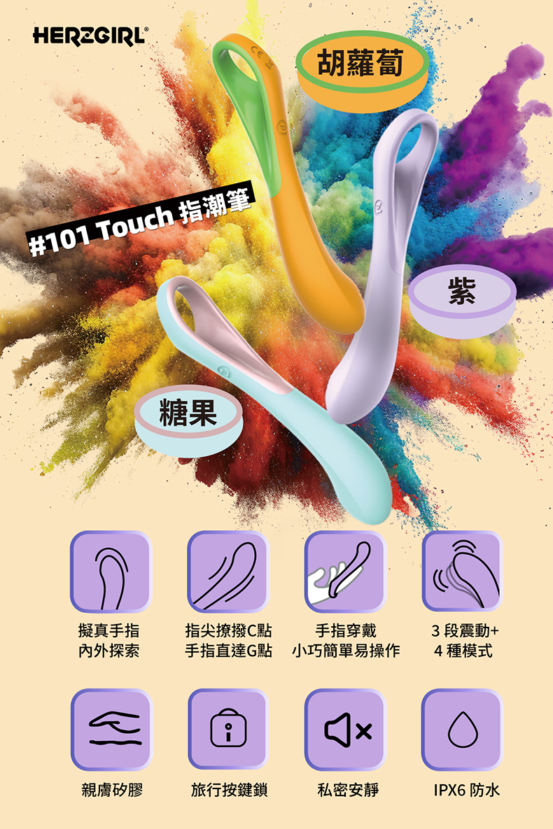 赫茲少女｜101Touch 指潮筆｜星塵紫 糖果 胡蘿蔔｜G點按摩棒