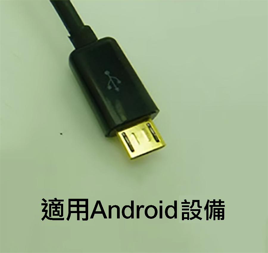 Micro USB電源充電線 (Micro直頭線 長20公分) 支援資料傳輸+充電