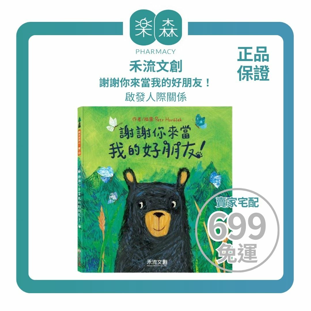 【樂森藥局】禾流文創 啟發人際關係 謝謝你來當我的好朋友！繪本童書