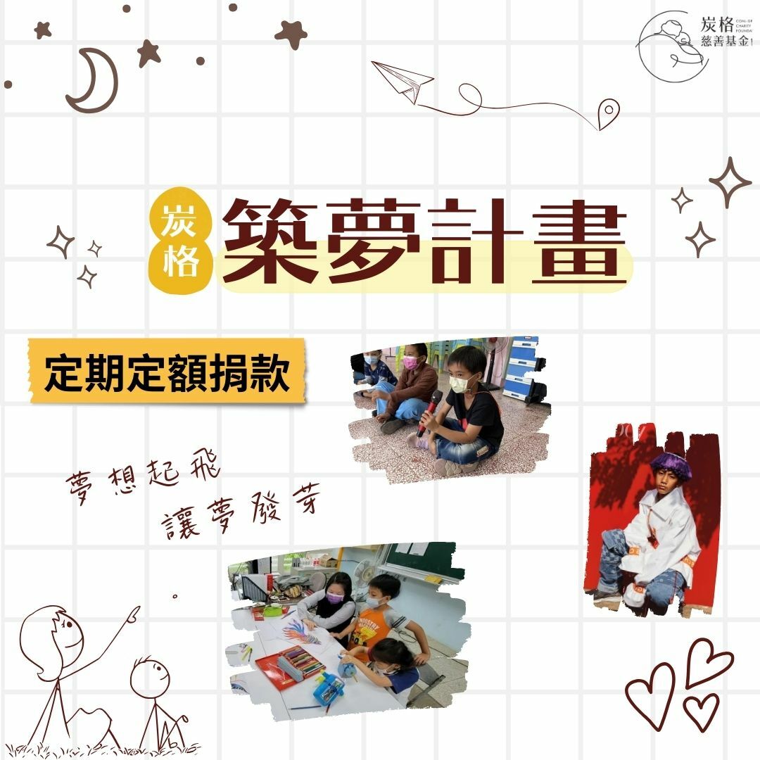 【定期定額】築夢計畫-幫助更多孩童追逐夢想發揮潛能，發展正向人格與積極的人生觀｜炭格基金會