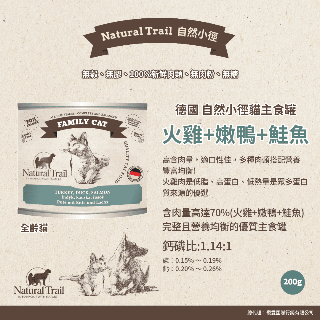 德國自然小徑 貓主食罐 火雞+嫩鴨+鮭魚  200g