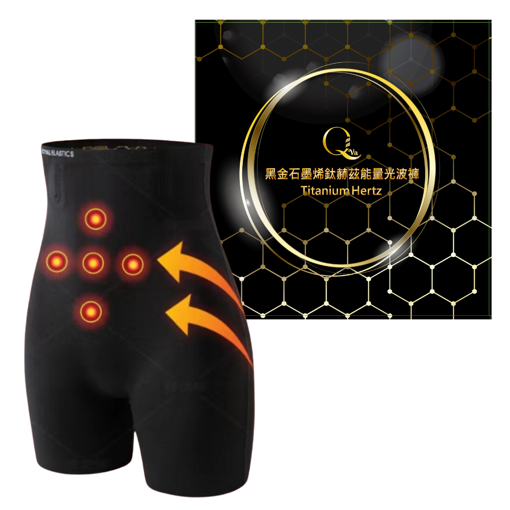 QVA黑金石墨烯鈦赫茲能量光波褲
