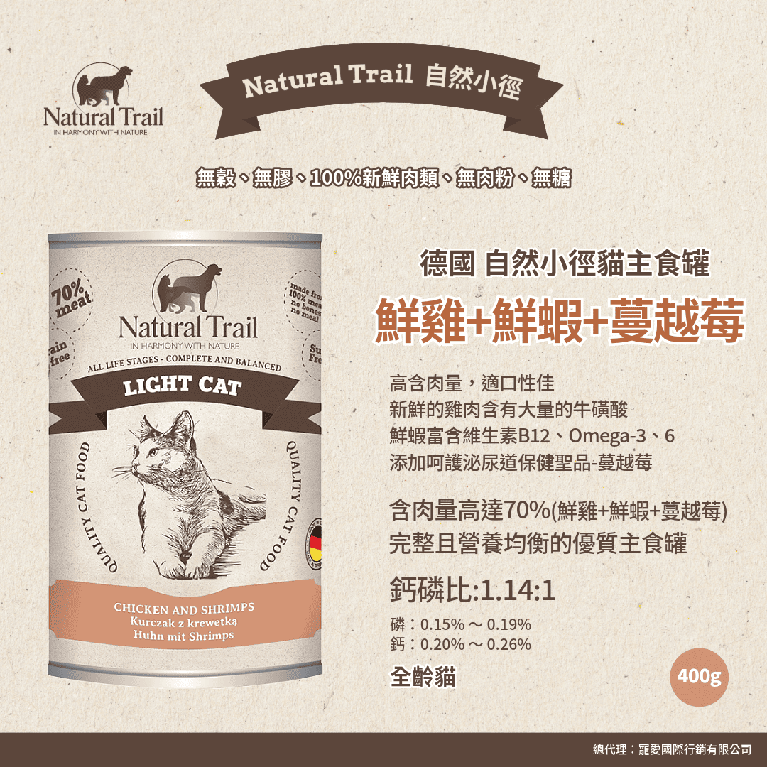 德國自然小徑 貓主食罐 鮮雞+鮮蝦+蔓越莓 400g