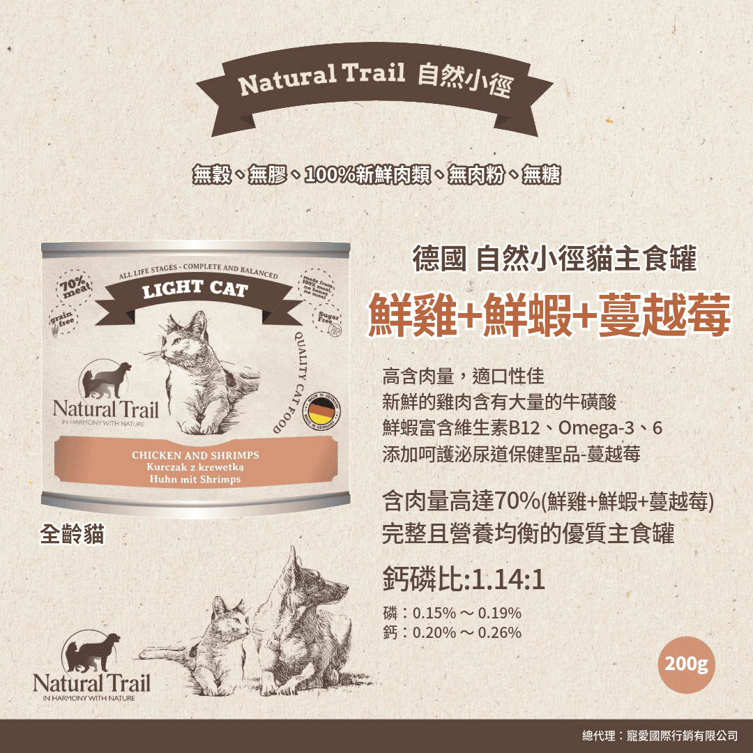 德國自然小徑 貓主食罐 鮮雞+鮮蝦+蔓越莓 200g