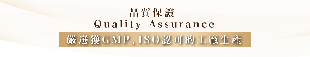 GMP,ISO,安全品質,品質保證,安全,日本製,Made in Japan