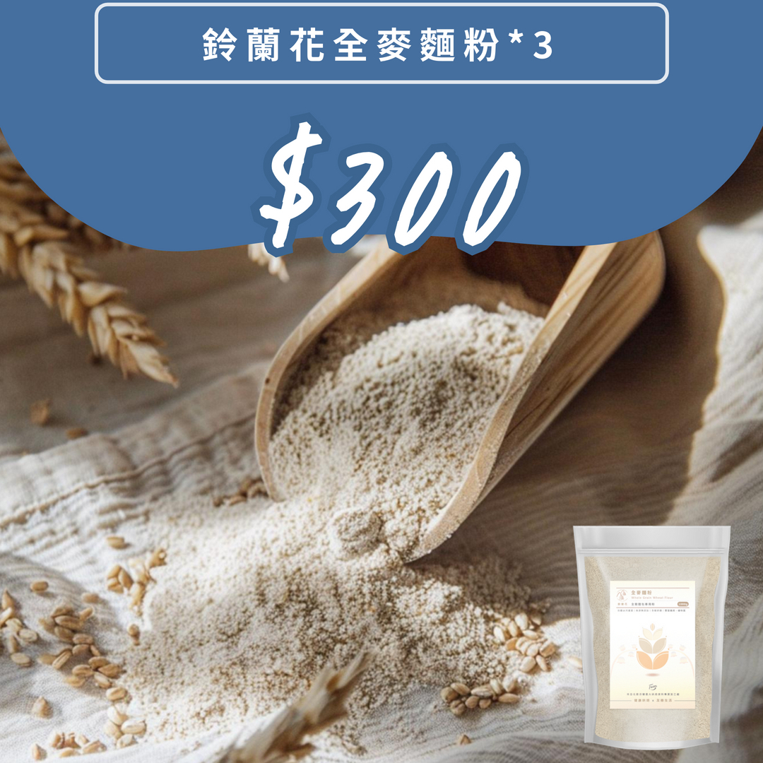【買多更優惠】鈴蘭花全麥麵粉1公斤裝三件組