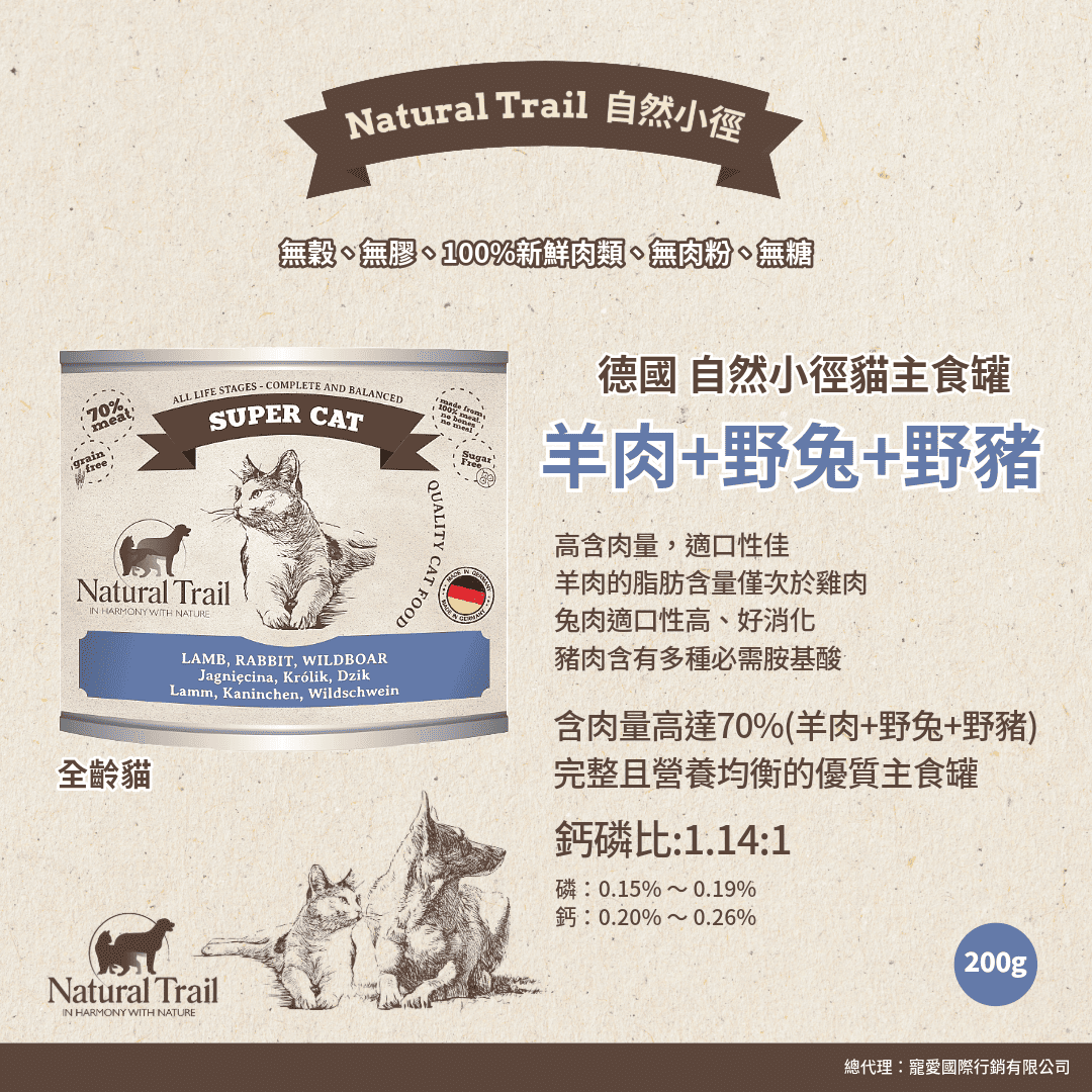 德國自然小徑 貓主食罐 羊肉+野兔+野豬 200g