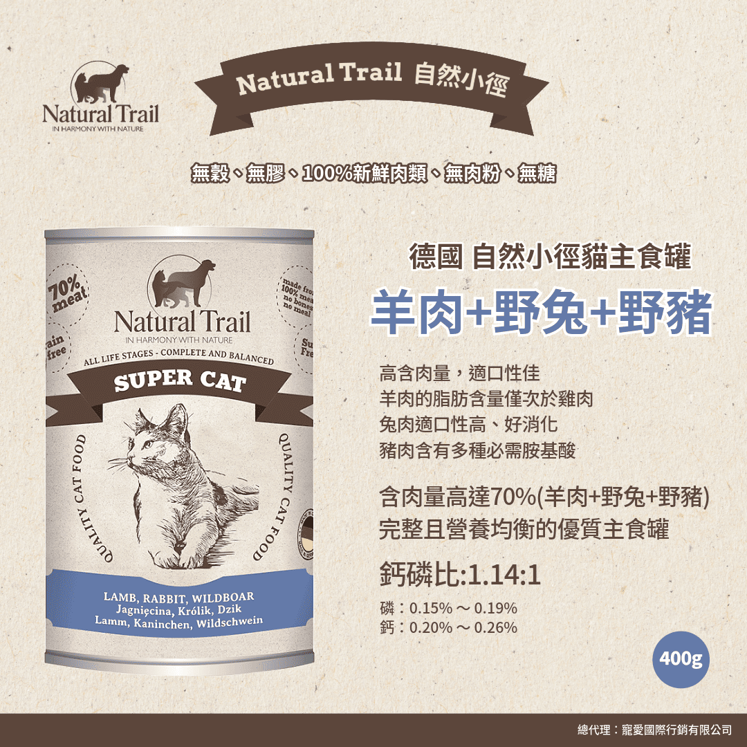 德國自然小徑 貓主食罐 羊肉+野兔+野豬 400g