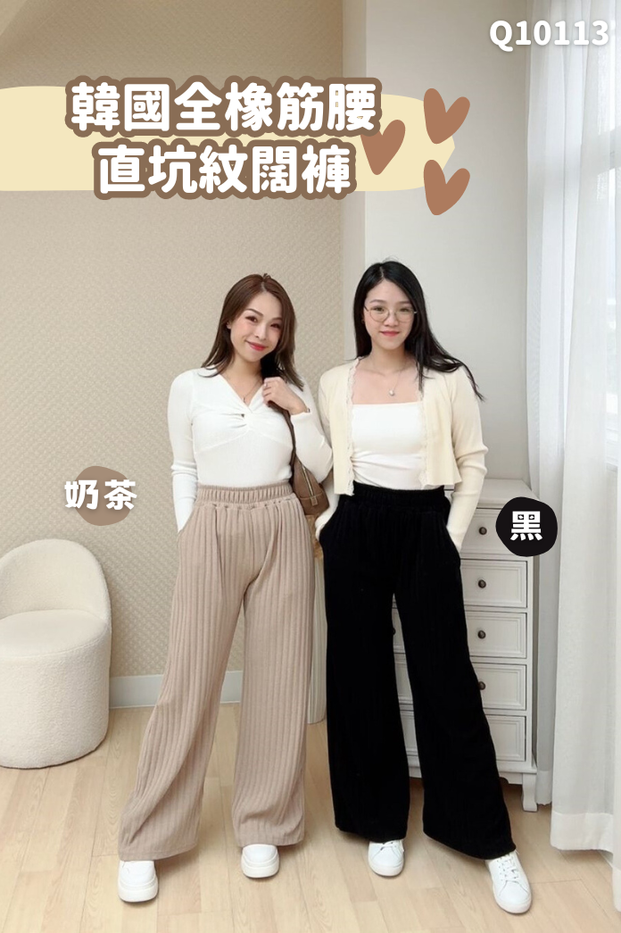 韓國全橡筋腰直坑紋闊褲-2色 #Q10113