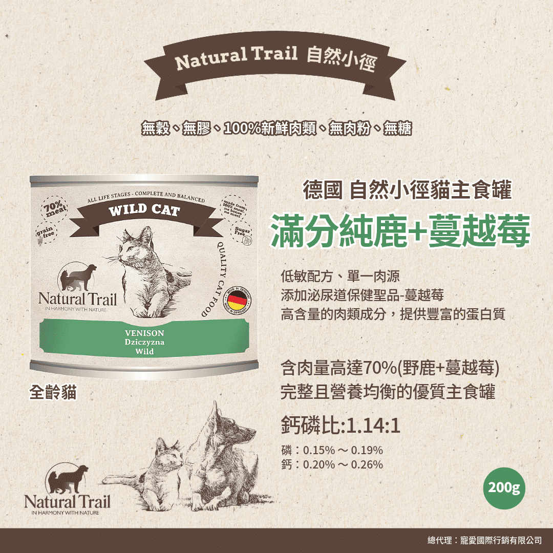 德國自然小徑 貓主食罐 滿分純鹿+蔓越莓