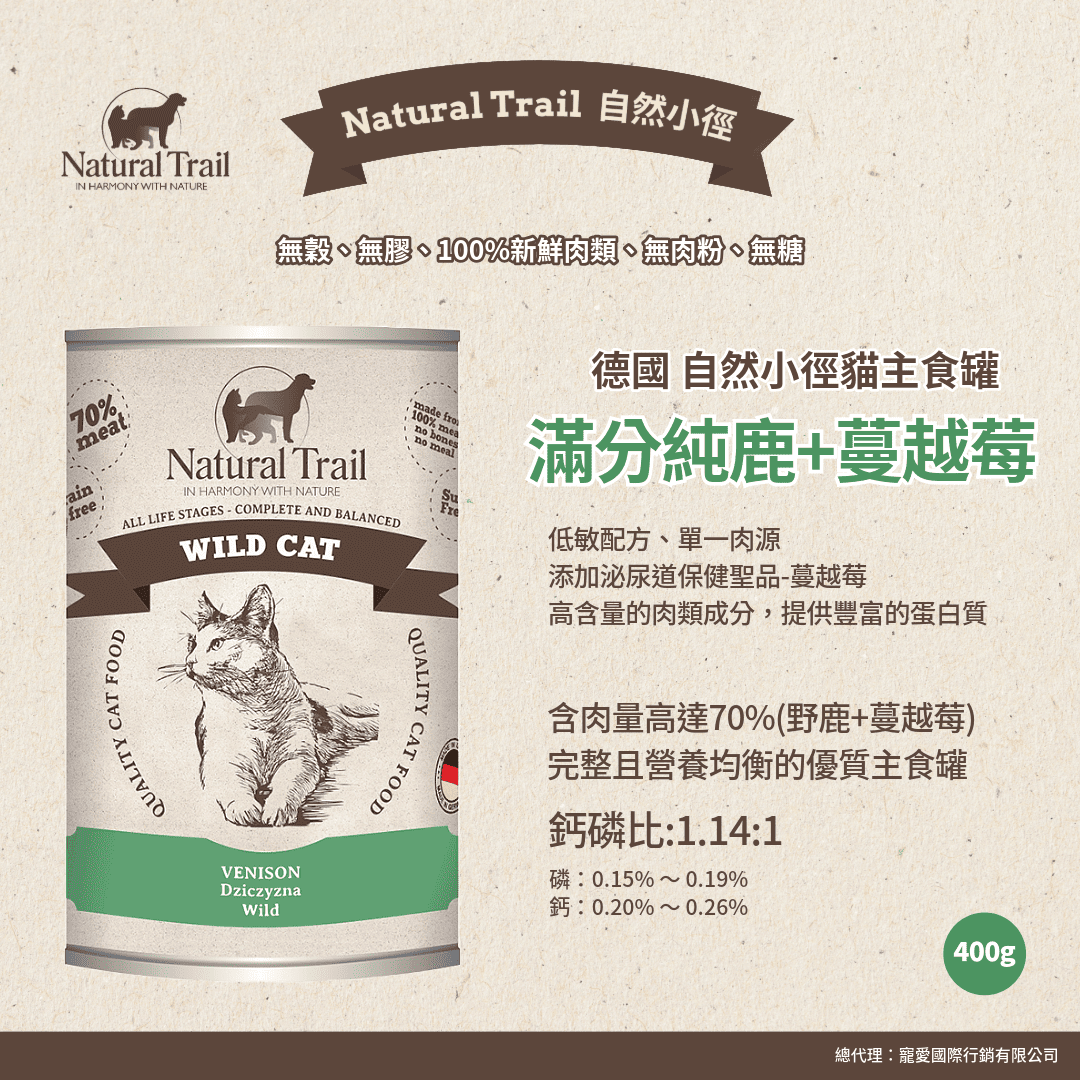 德國自然小徑 貓主食罐 滿分純鹿+蔓越莓 400g