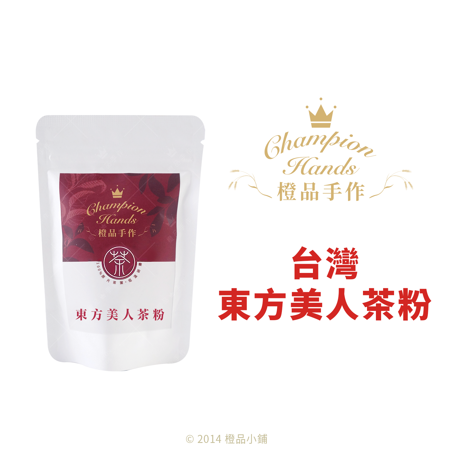 橙品】東方美人茶粉(分裝)