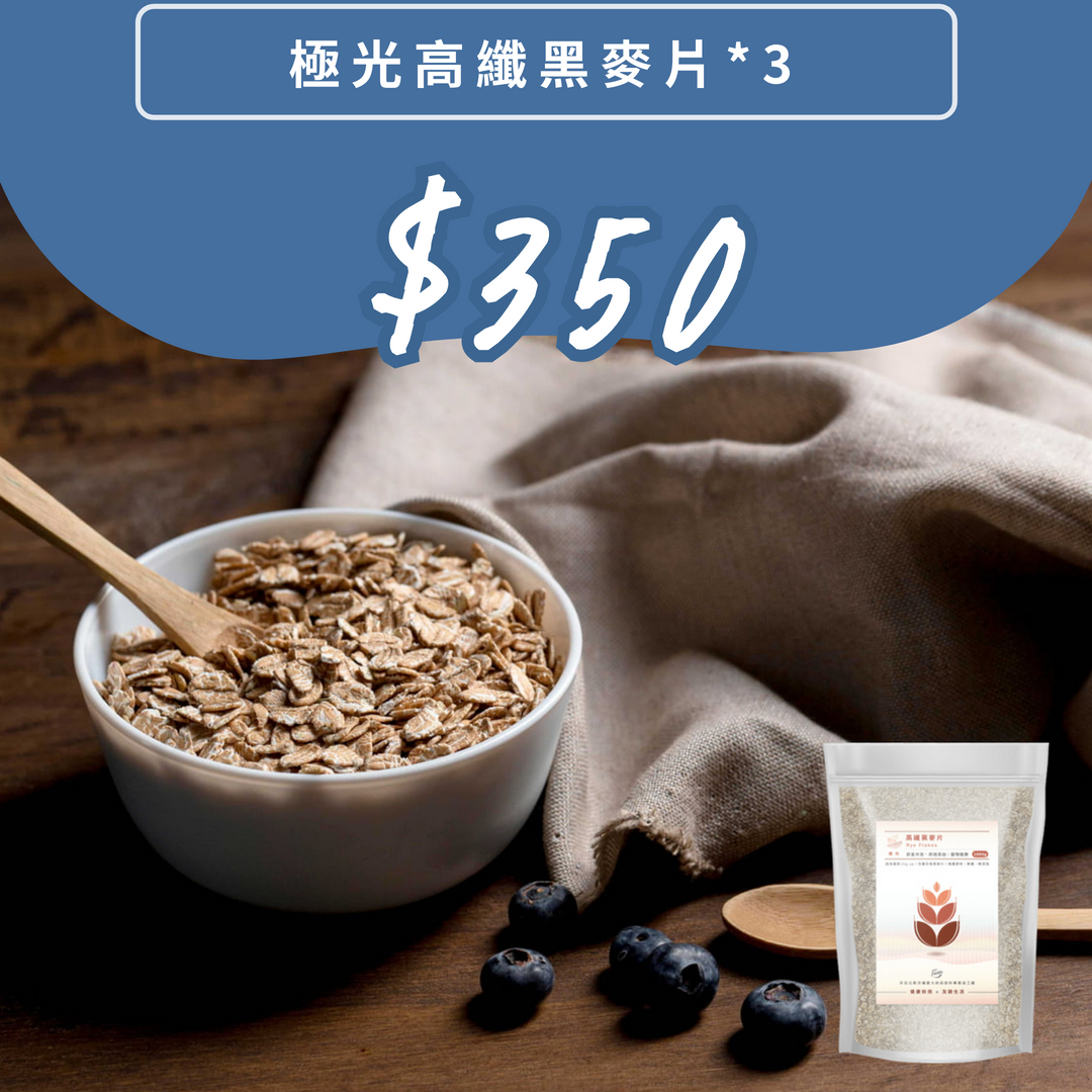 【買多更優惠】極光高纖黑麥片1公斤裝三件組