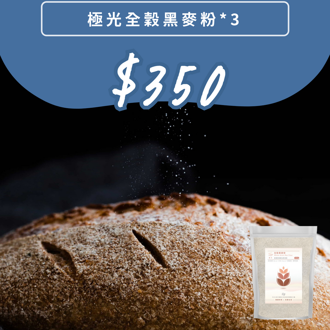 【買多更優惠】極光全穀黑麥粉1公斤裝三件組