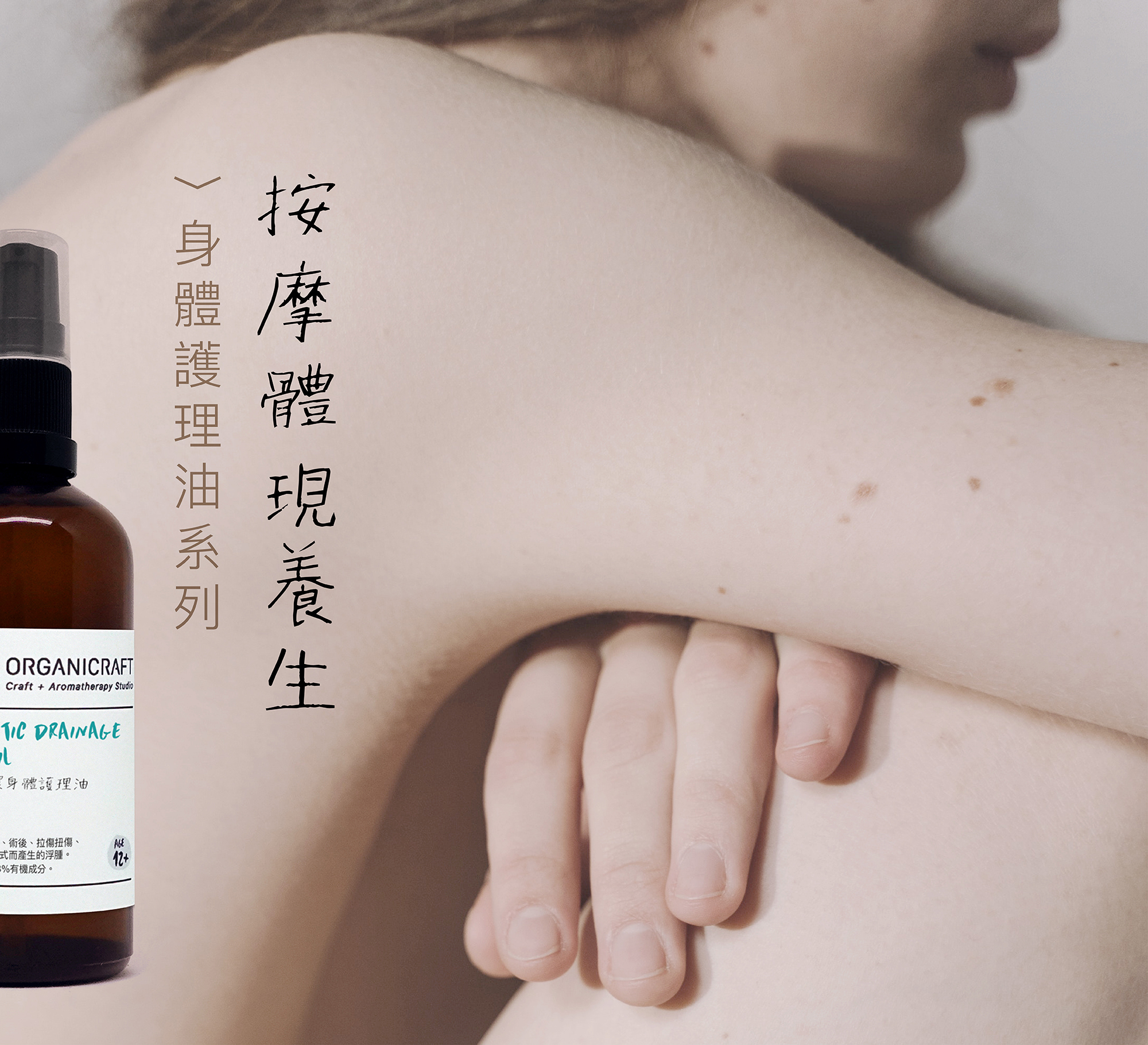 body oil 身體按摩油 護理油 organicraft massage 按摩