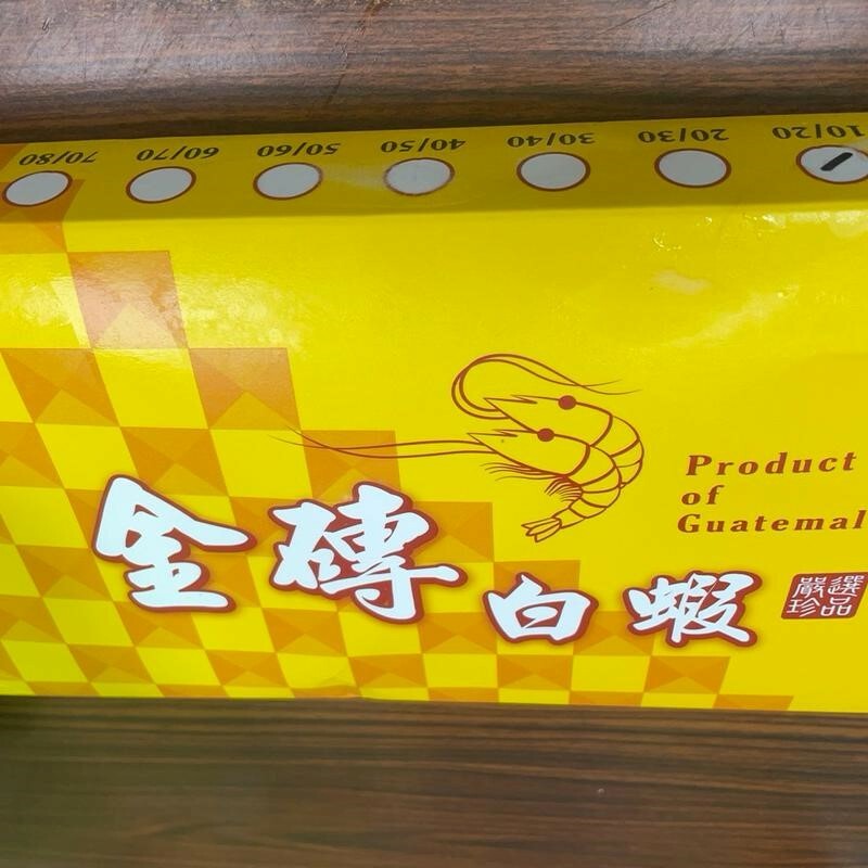 金磚白蝦(10/20)