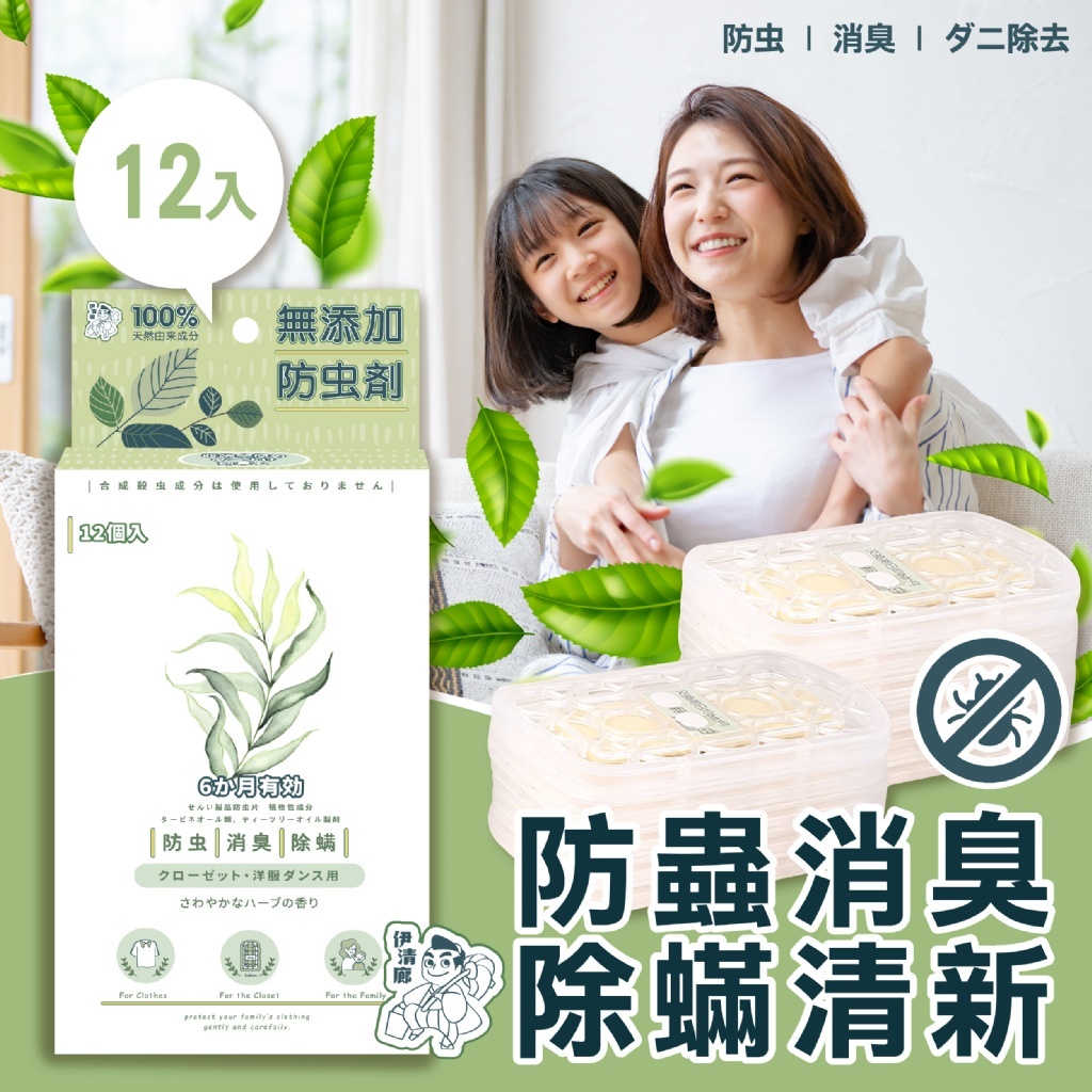 WSBB2906 伊清廊 衣櫃驅蟲香氛防蟎掛片12入（現貨A13+T12-20261011）